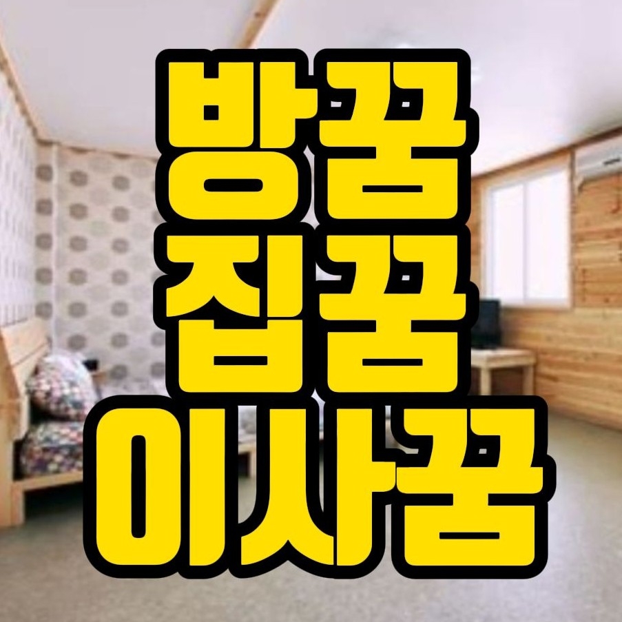  [꿈해몽] 방에누운꿈,방에서나오는꿈,이사하는꿈,새집꿈,방안에물고인꿈,내 방꿈,빈방꿈 관련 꿈풀이