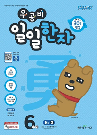 우공비-일일-한자-6단계-6급-3