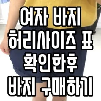 허리사이즈표 남자 여자 허리둘레 재는 방법_26