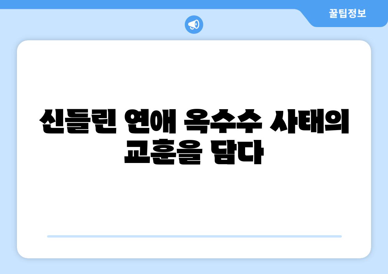 신들린 연애 옥수수 사태의 교훈을 담다