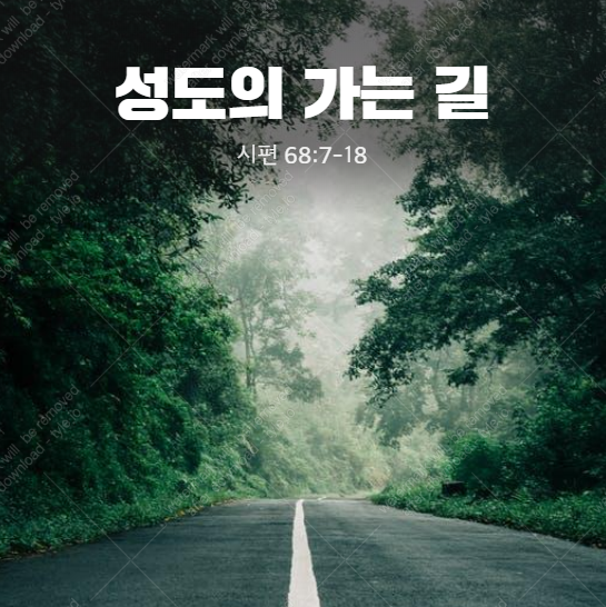  [시68:7-18] 성도의 가는 길