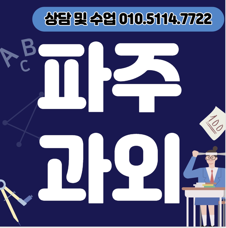  파평면 고등학생 과탐과외 법원읍 중학생 수학과외 초등 영어 일대일 전과목 수행평가 내신대비 기초 개인