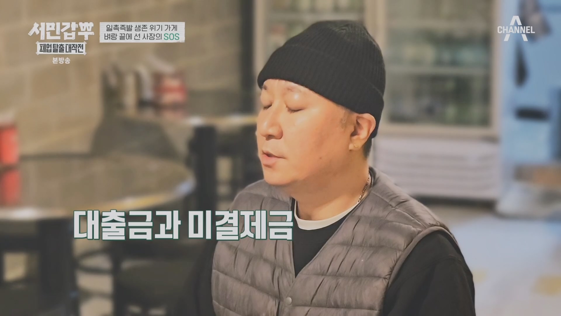 서민갑부 폐업 탈출 대작전.E30.240309p.H264-F1RST.mp4_20240310_135129.903.jpg