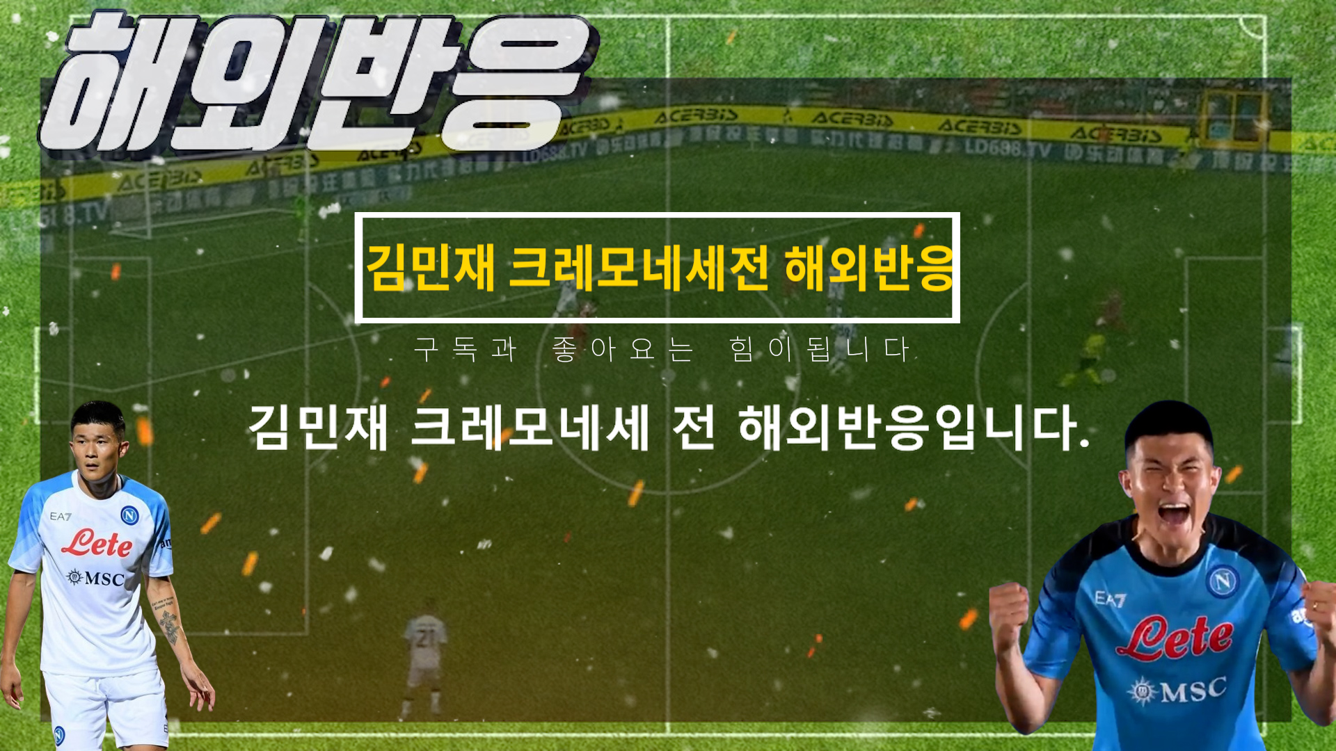  김민재 크레모네세전 해외반응 - 이탈리아, 해외팬들 반응