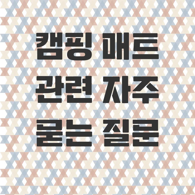 캠핑용 탄소매트_4