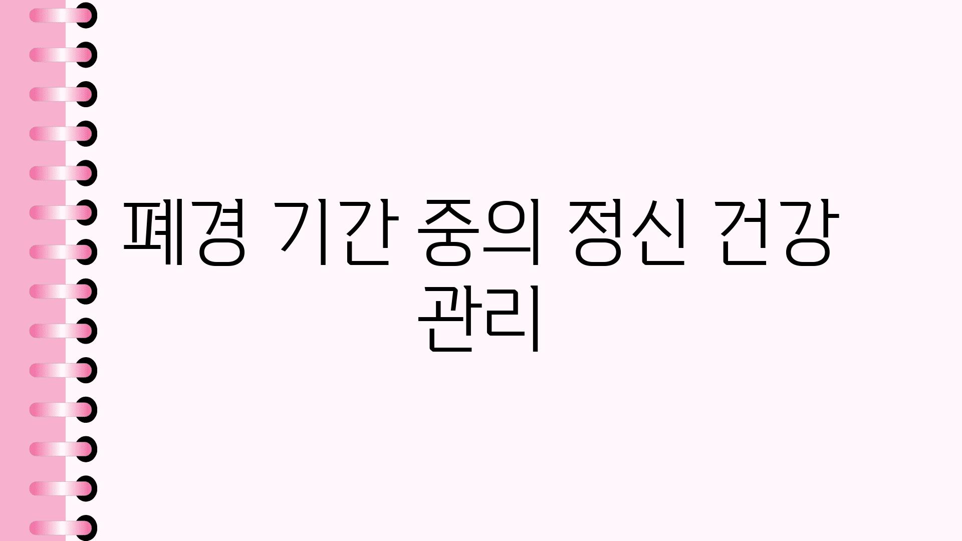 폐경 날짜 중의 정신 건강 관리