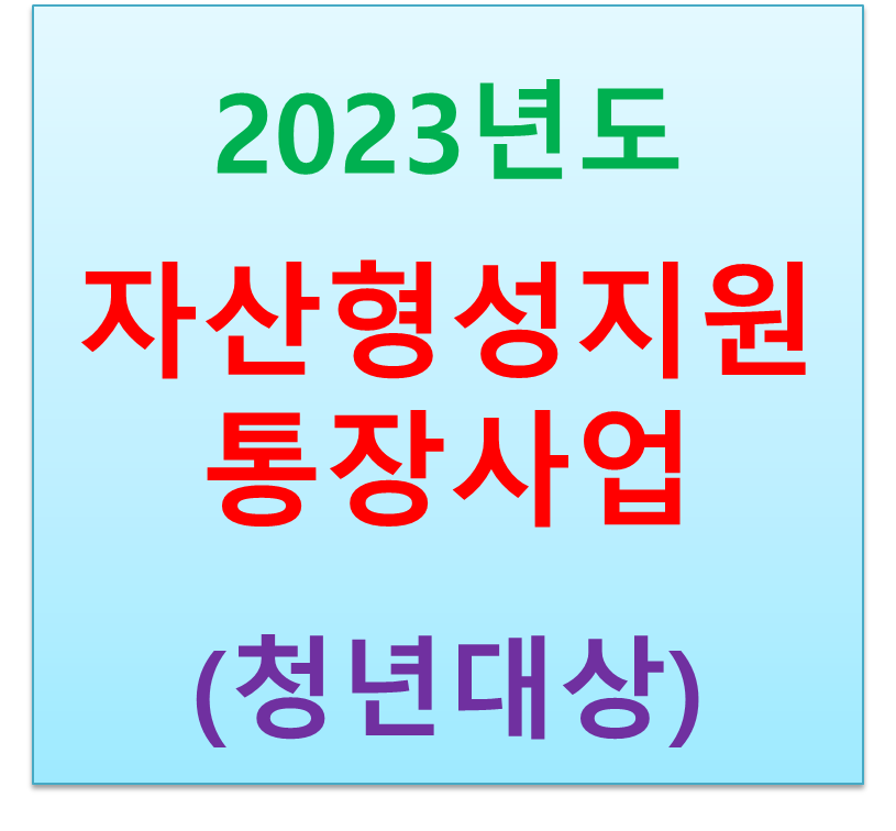  2023년도 자산형성지원 통장사업 신청 시작