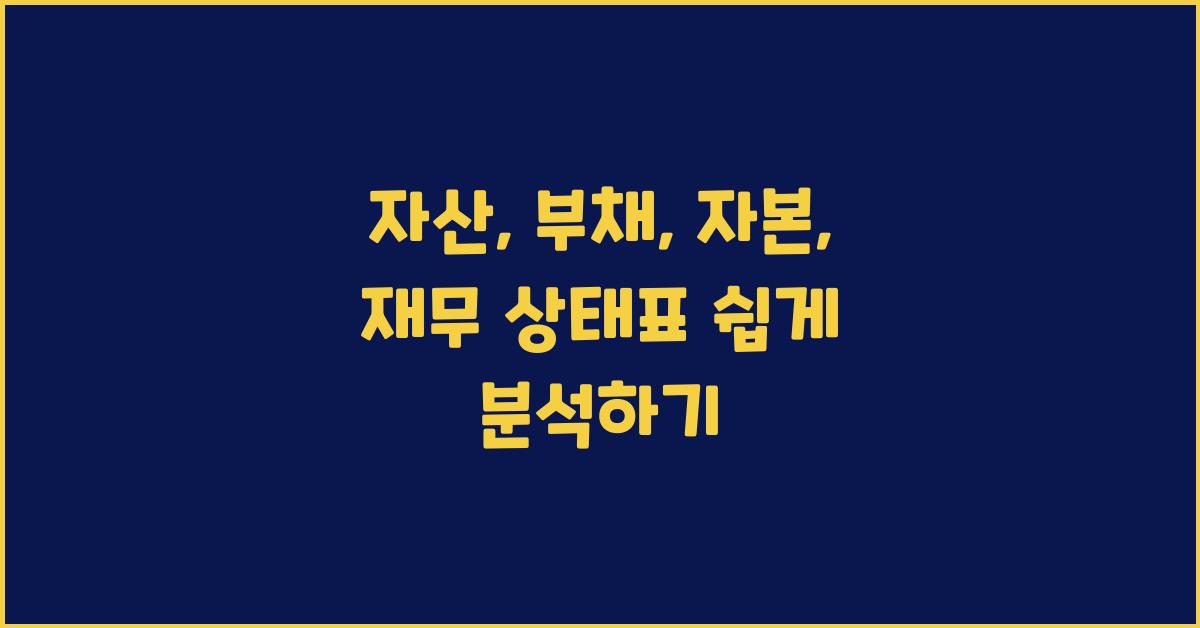 자산, 부채, 자본: 재무 상태표 분석