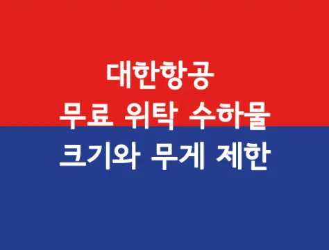 대한항공-무료위탁수하물1