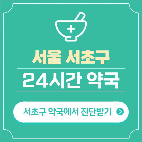  서초구 24시간 약국 찾기 | 휴일 야간 심야 일요일 당번약국 44곳