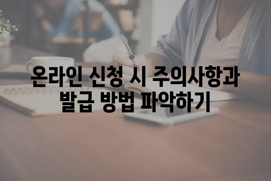 온라인 신청 시 주의사항과 발급 방법 파악하기