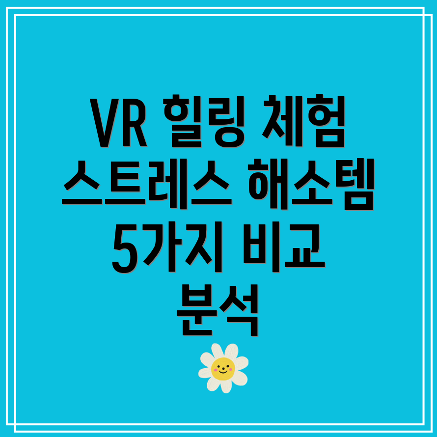 VR로힐링하세요스트레스해소에도움되는VR체험아이템5가지비교분석