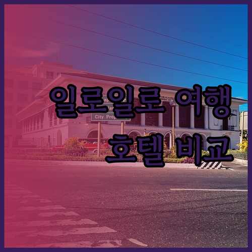 일로일로 여행 필수 정보? 리치몬드,