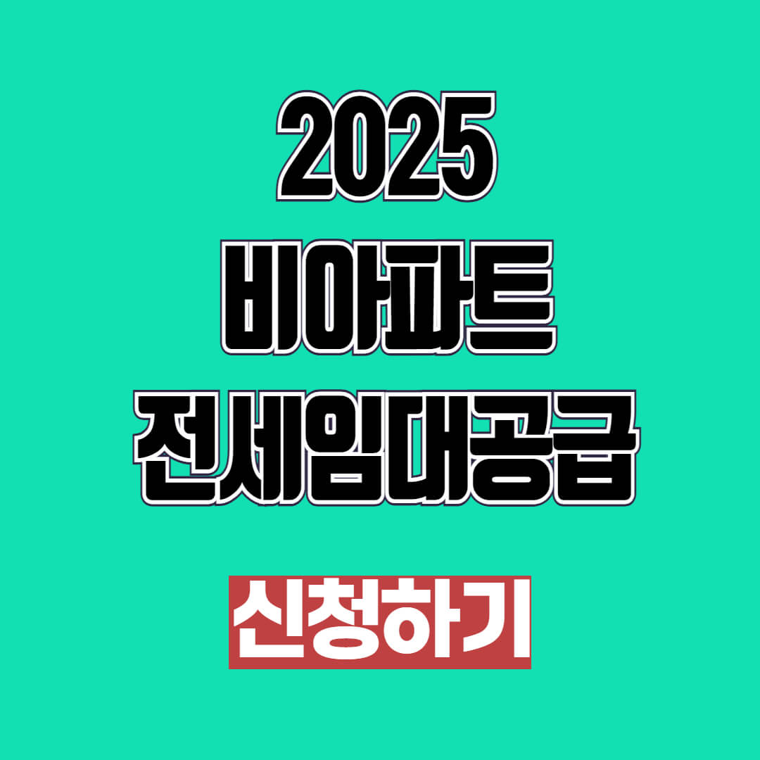 2025 비아파트 전세임대공급 신청방법