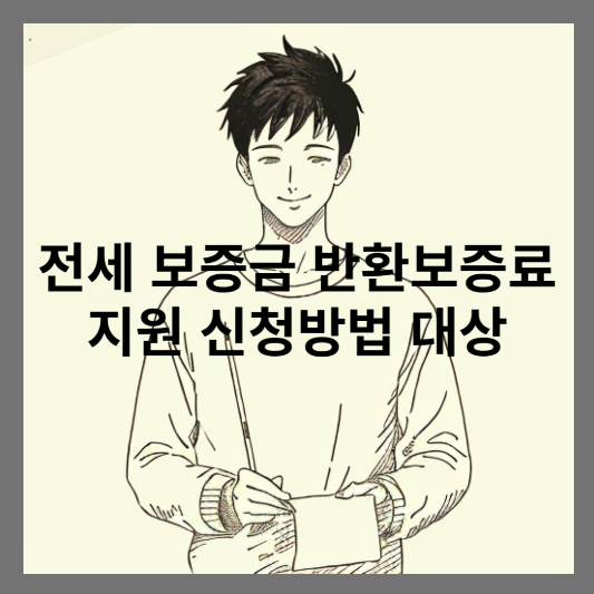 전세 보증금 반환보증료 지원 신청방법 대상