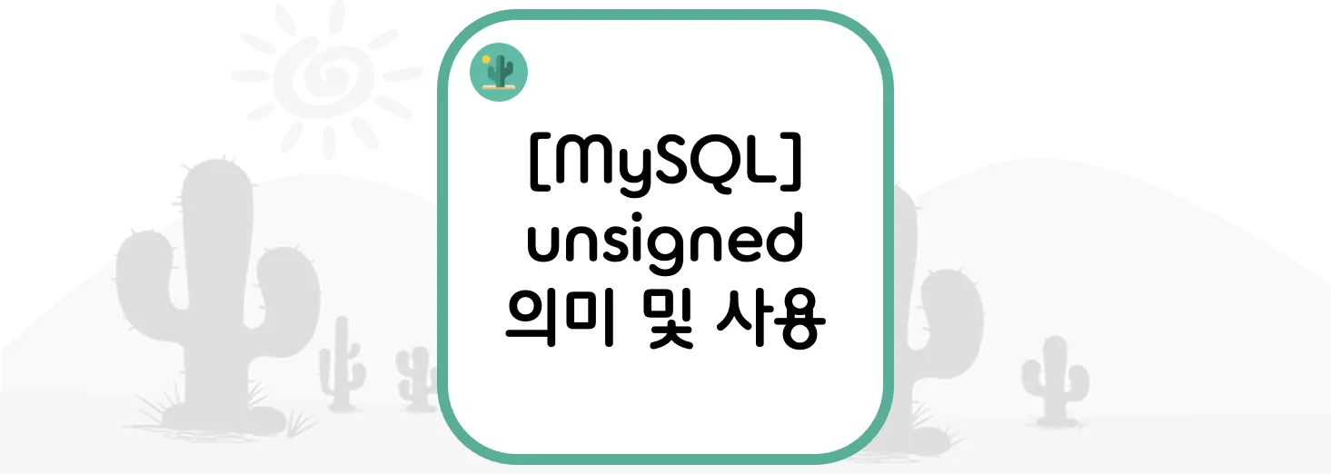  [MySQL] unsigned 의미 및 사용