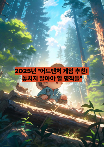 2025년 &quot;어드벤처 게임 추천! 놓치지 말아야 할 명작들&quot;
