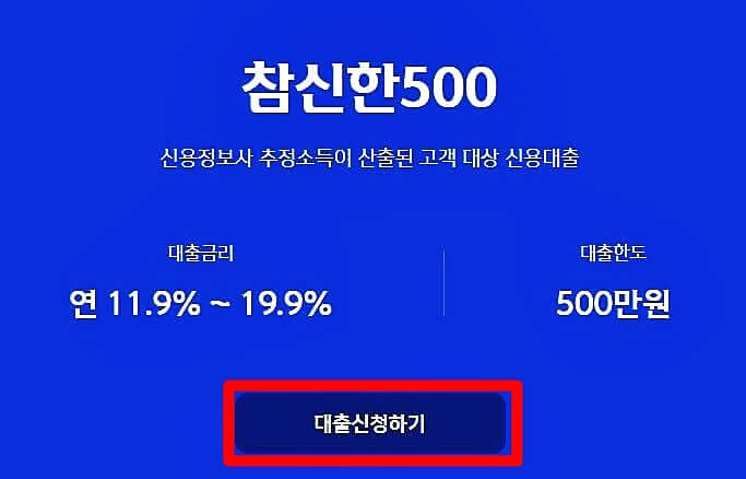 신한저축은행 참신한500