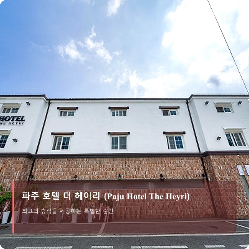 파주 호텔 더 헤이리 (Paju Hotel The Heyri)_3