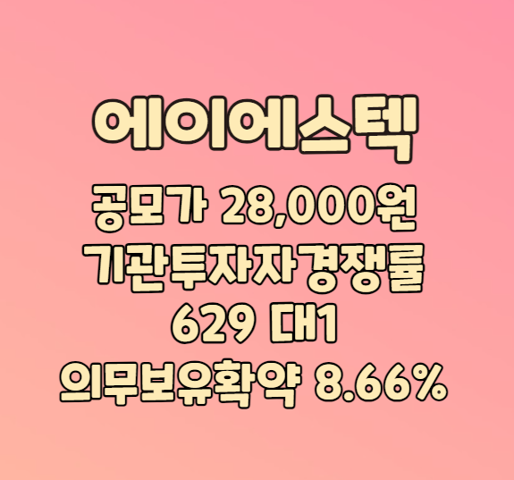 에이에스텍 공모주 수요예측 결과발표