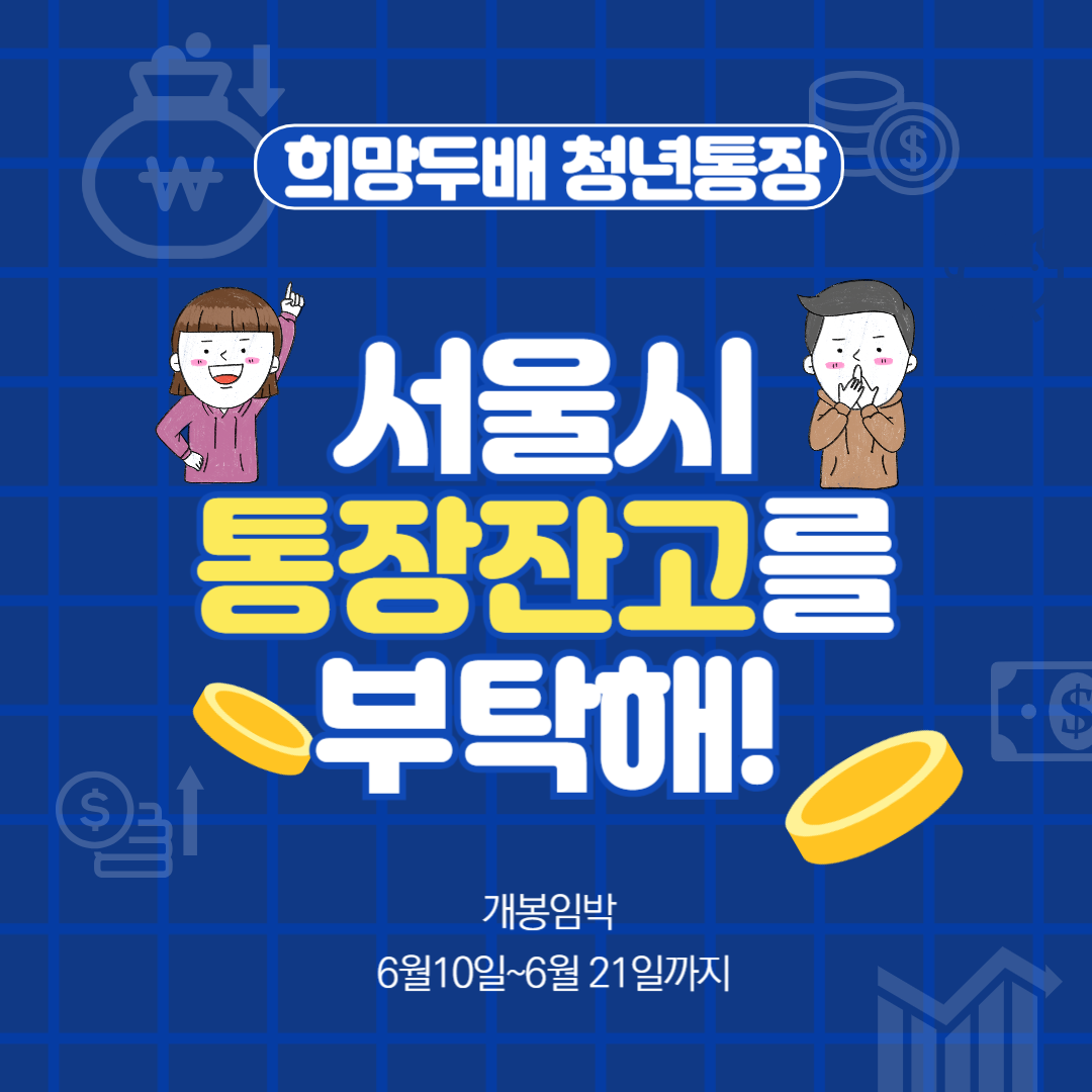 서울시 희망두배 청년통장 신청자격, 신청방법