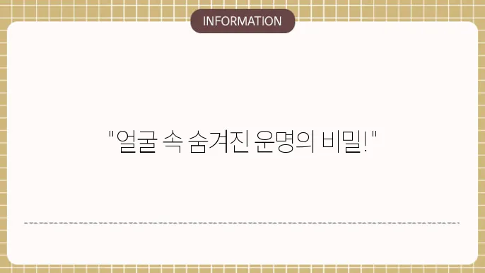 사주관상 얼굴로 읽는 운명의 신호