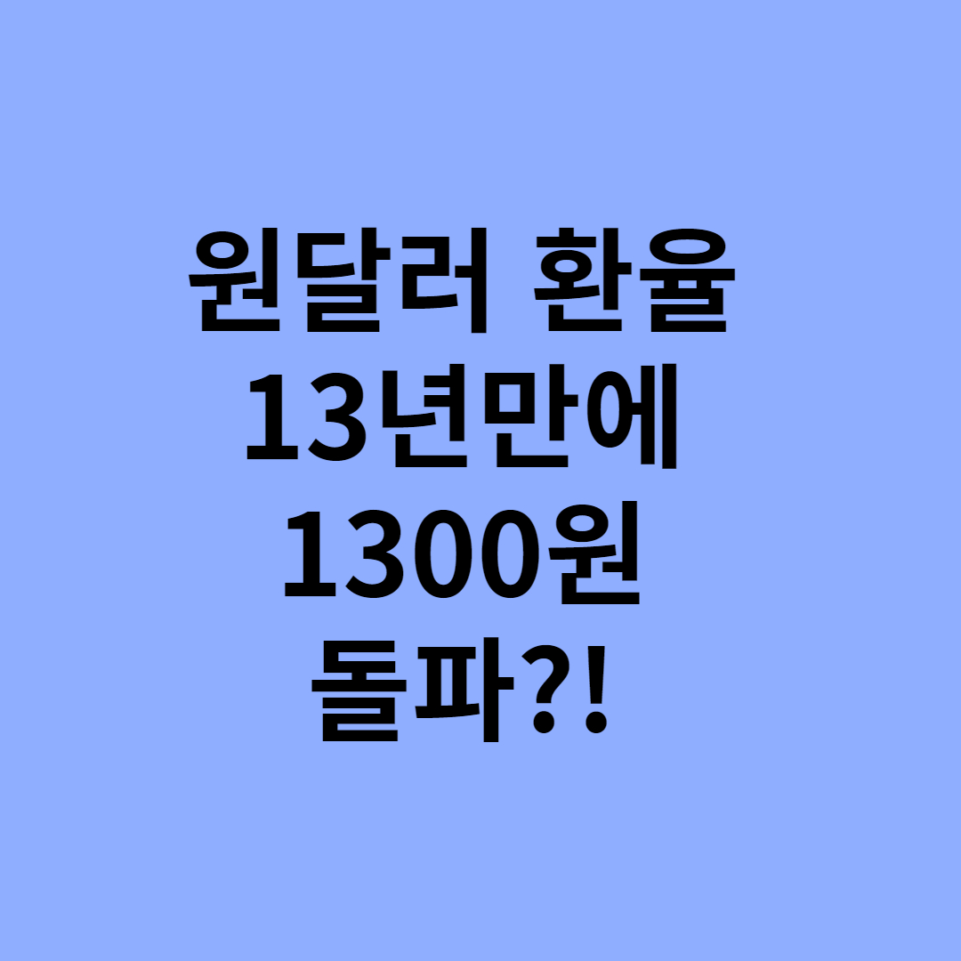  원달러 환율 13년만에 1300원 돌파?
