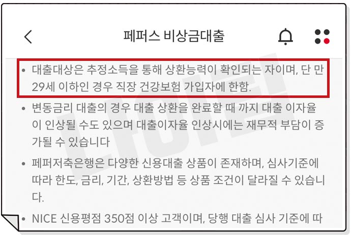 페퍼스비상금대출 자격