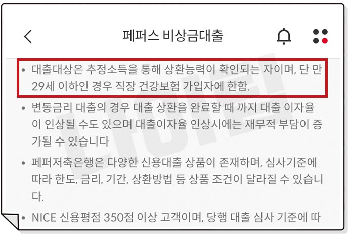 페퍼스비상금대출 자격