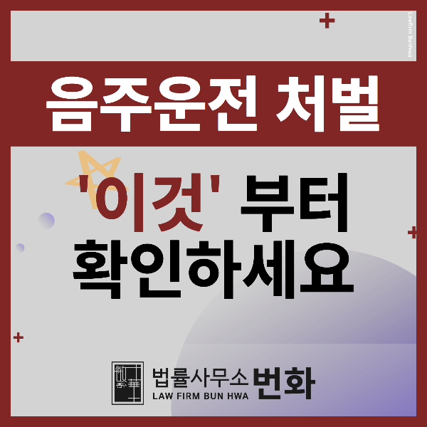 음주운전 처벌