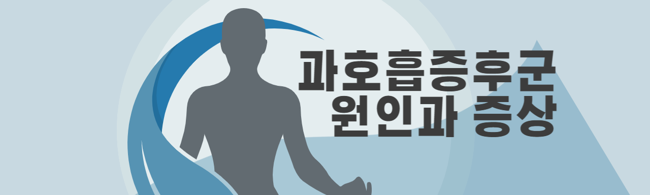  과호흡증후군 | 과호흡증후군 증상 | 과호흡증후군 원인 | 과호흡증후군 치료 | 과호흡왔을 때 | 과호흡증후군 대처방법