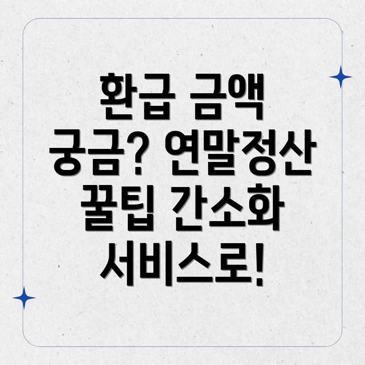 연말정산 간소화 서비스