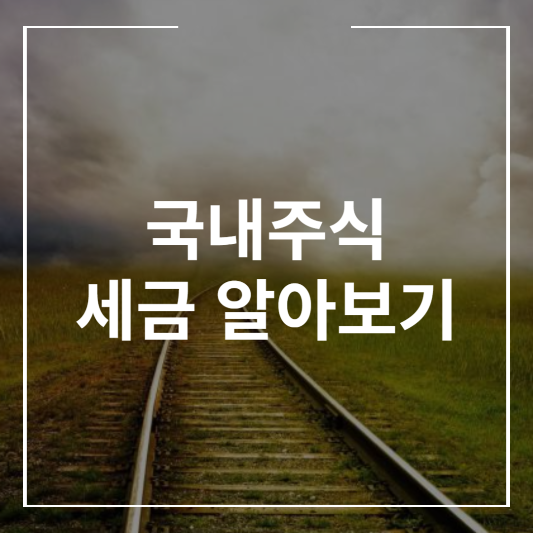국내주식 세금 알아보기 썸네일