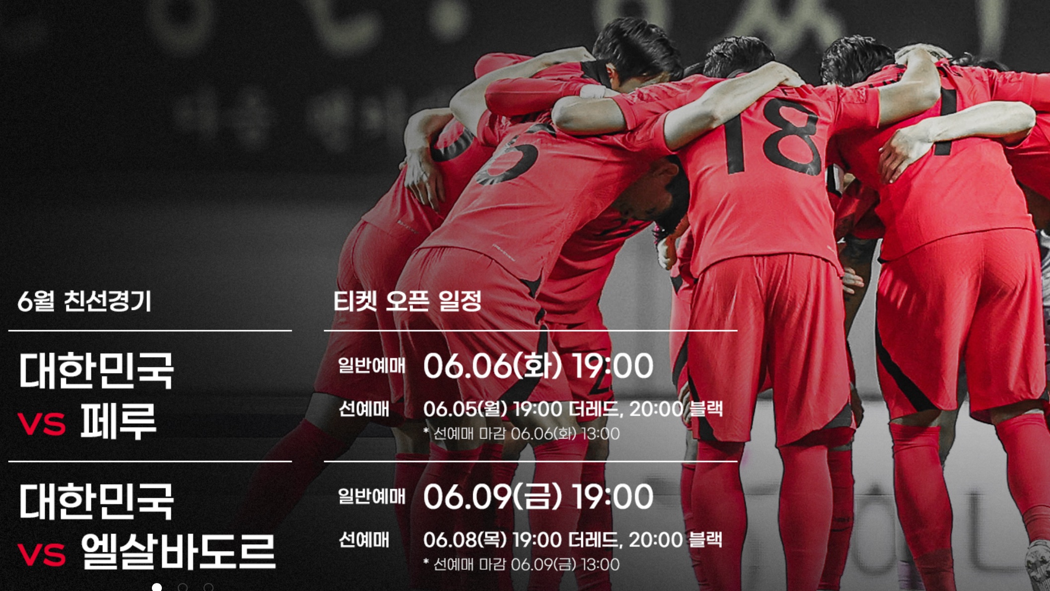  한국 6월 A매치 페루전 엘살바도르전 티켓 예매일정, 예매방법, 예매꿀팁, 티켓가격