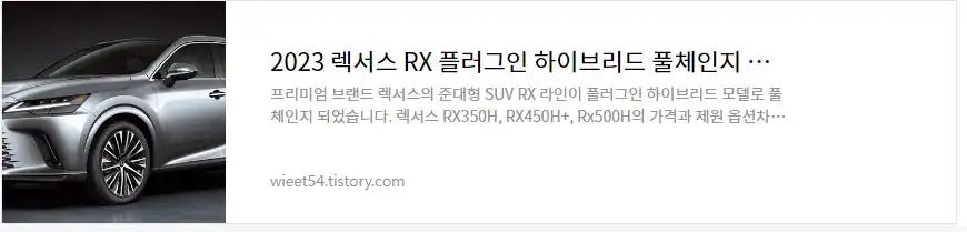 렉서스RX 플러그인 하이브리드 가격 총정리