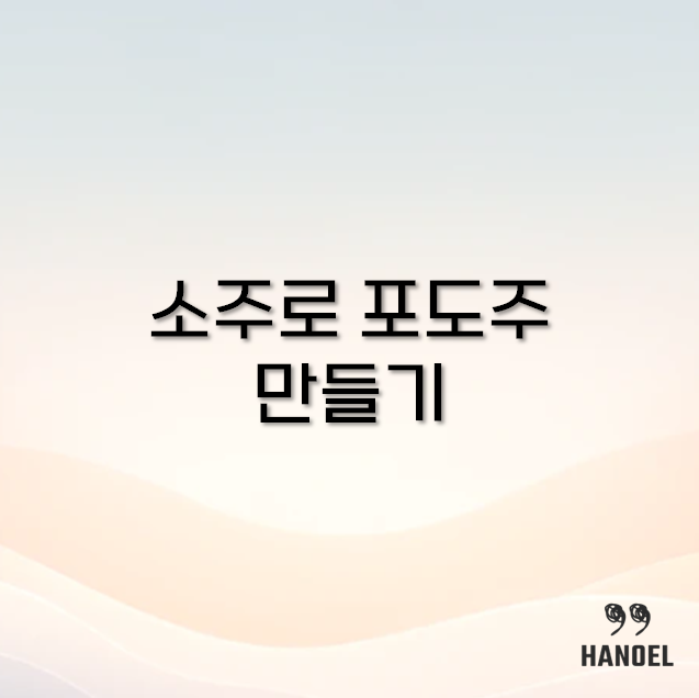 소주로 포도주 만들기