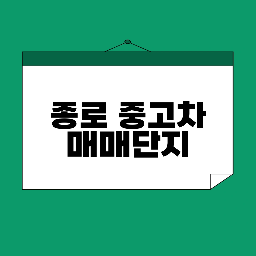 종로 중고차 매매단지