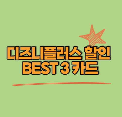  디즈니플러스 할인 BEST 3 카드