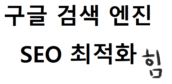  구글 검색엔진 - SEO 최적화 총정리! 구글 검색 상위에 노출 되어 보자!
