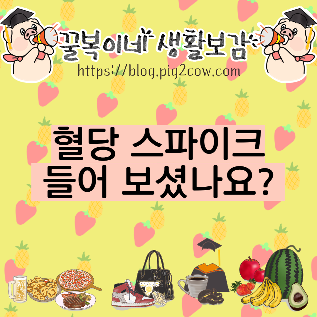  아침 식사 더 해롭다? 혈당 스파이크 들어 보셨나요?