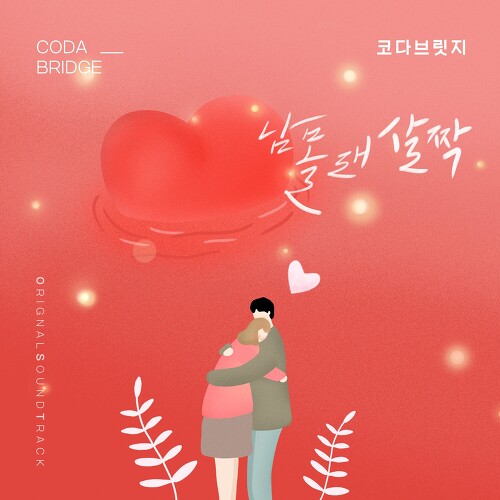  코다 브릿지 남몰래 살짝 듣기/가사/앨범/유튜브/뮤비/반복재생/작곡작사