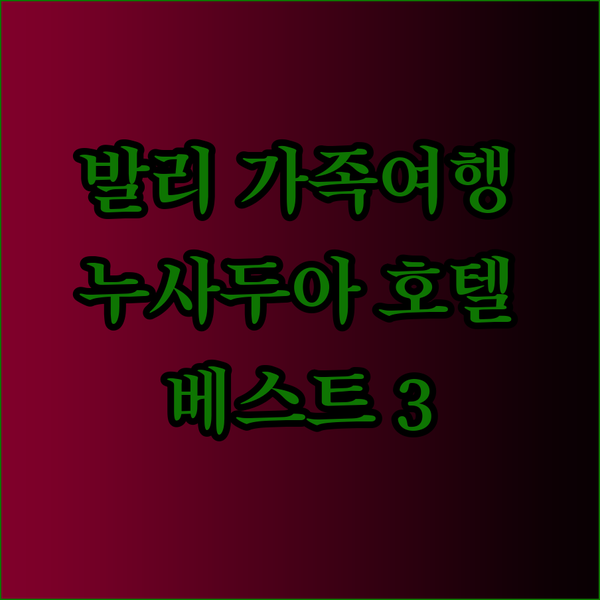 발리 가족여행 호텔 추천 베스트 3 