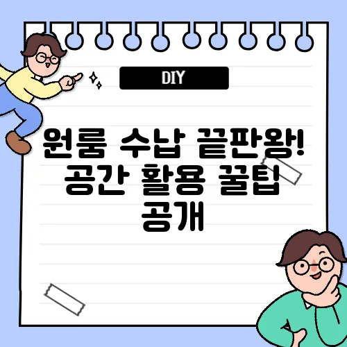 원룸 수납 끝판왕! 공간 활용 꿀팁 공개