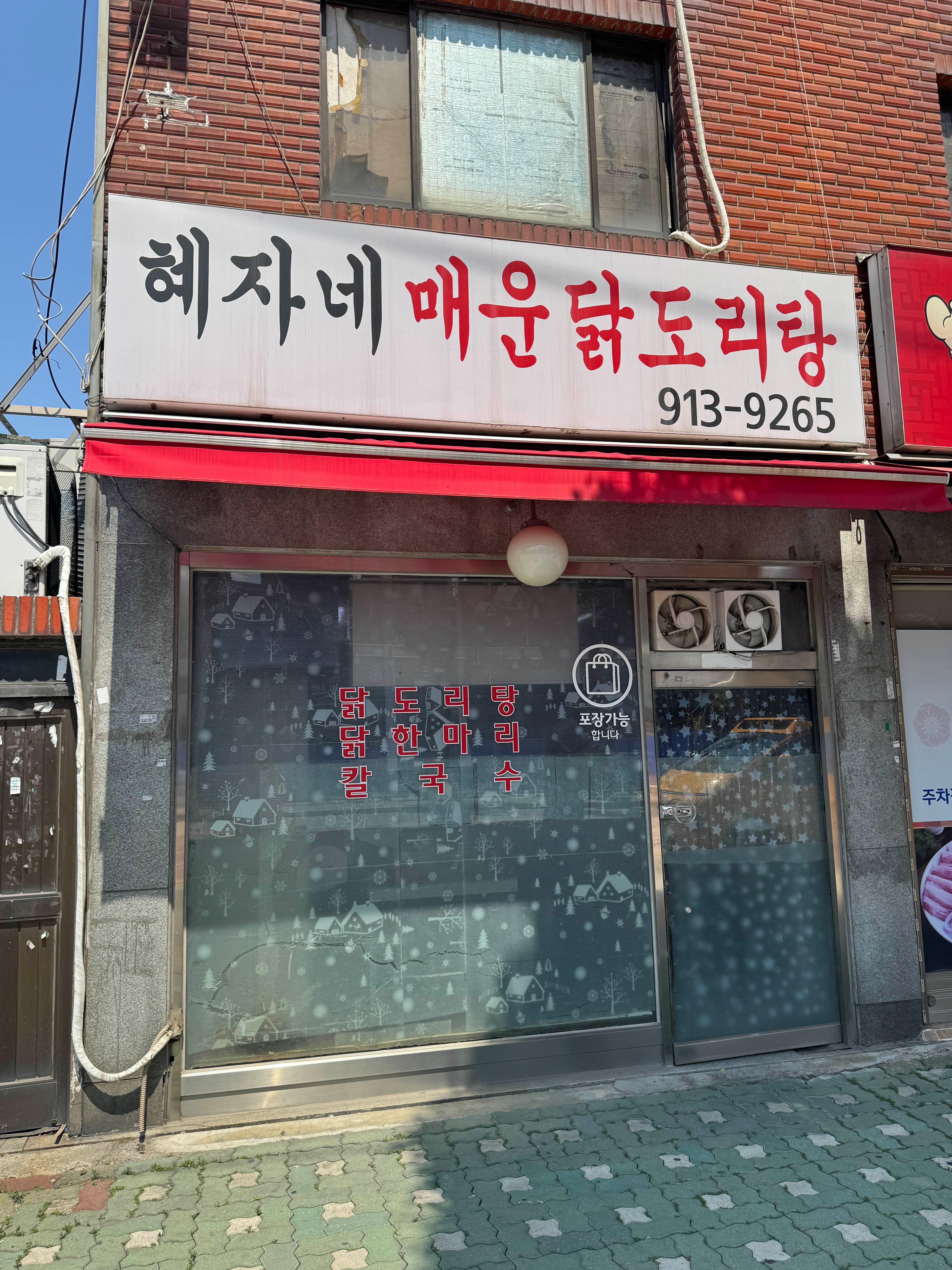 Hyejanedak (혜자네닭) 1