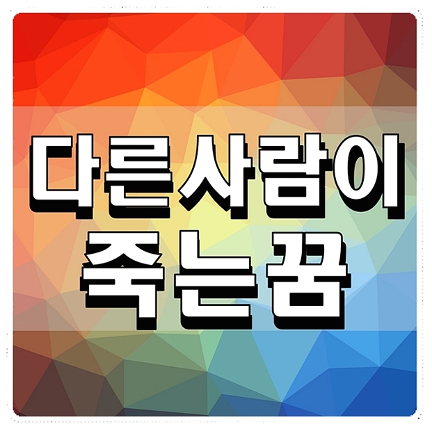  다른사람이 죽는꿈 꿈해몽 꿈풀이 참고하세요