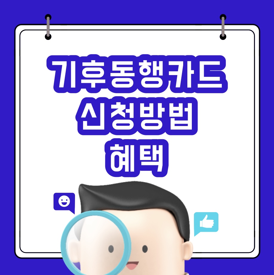  기후동행카드 신청방법 및 혜택