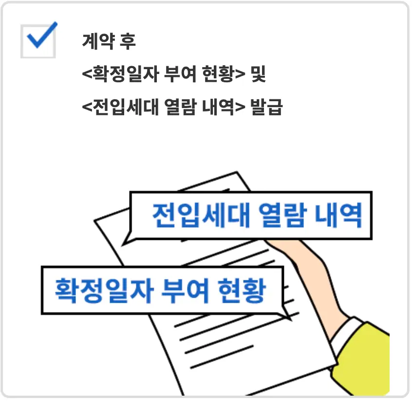 좌측상단 검은글씨 계약 후 확정일자 부여현황 및 전입세대 열람내역 발급