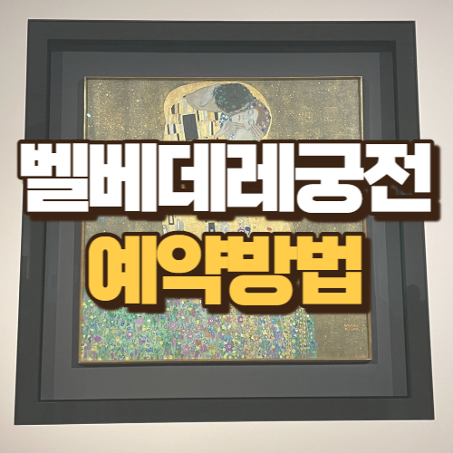 벨베데레궁전 예약방법