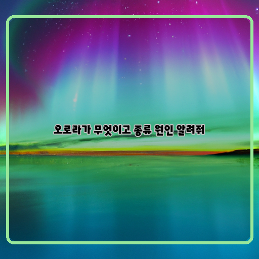 밤하늘-빛채-오로라