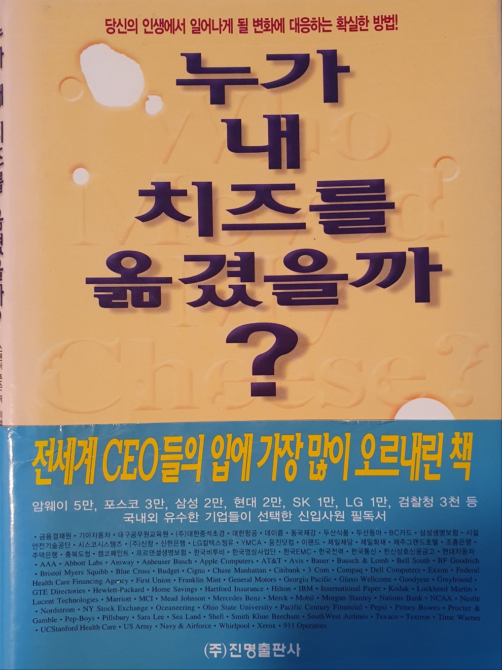 누가 내 치즈를 옮겼을까?